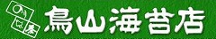 焼のり工房　鳥山海苔店